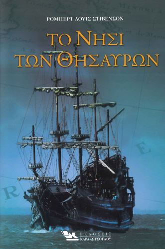 ΤΟ ΝΗΣΙ ΤΩΝ ΘΗΣΑΥΡΩΝ