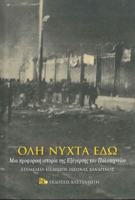 ΟΛΗ ΝΥΧΤΑ ΕΔΩ