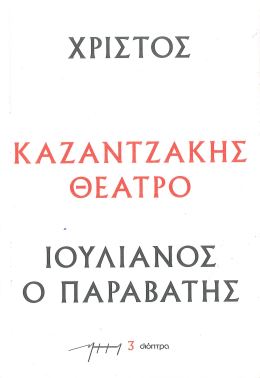 ΧΡΙΣΤΟΣ - ΙΟΥΛΙΑΝΟΣ Ο ΠΑΡΑΒΑΤΗΣ (ΘΕΑΤΡΙΚΑ ΝΚ)