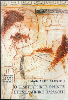 Ο ΤΕΛΕΤΟΥΡΓΙΚΟΣ ΘΡΗΝΟΣ ΣΤΗΝ ΕΛΛΗΝΙΚΗ ΠΑΡΑΔΟΣΗ