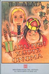 ΠΑΡΑΜΥΘΙ ΧΩΡΙΣ ΟΝΟΜΑ