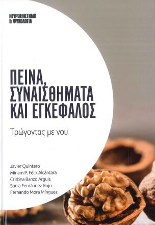 ΠΕΙΝΑ, ΣΥΝΑΙΣΘΗΜΑΤΑ ΚΑΙ ΕΓΚΕΦΑΛΟΣ