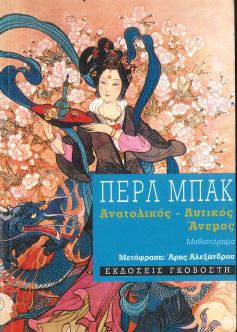 ΑΝΑΤΟΛΙΚΟΣ - ΔΥΤΙΚΟΣ ΑΝΕΜΟΣ