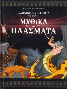 ΜΥΘΙΚΑ ΠΛΑΣΜΑΤΑ