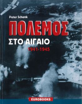 ΠΟΛΕΜΟΣ ΣΤΟ ΑΙΓΑΙΟ 1941-1945