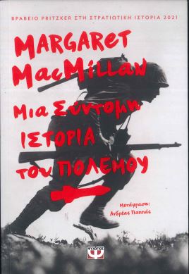 ΜΙΑ ΣΥΝΤΟΜΗ ΙΣΤΟΡΙΑ ΤΟΥ ΠΟΛΕΜΟΥ