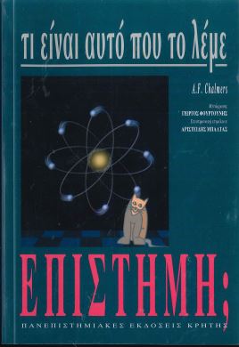 ΤΙ ΕΙΝΑΙ ΑΥΤΟ ΠΟΥ ΤΟ ΛΕΜΕ ΕΠΙΣΤΗΜΗ;