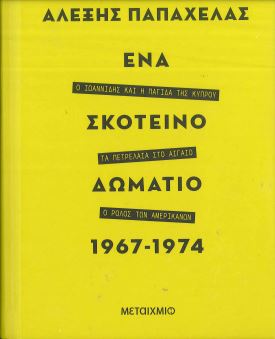 ΕΝΑ ΣΚΟΤΕΙΝΟ ΔΩΜΑΤΙΟ (ΣΥΛΛΕΚΤΙΚΗ ΕΚΔΟΣΗ), 1967-1974