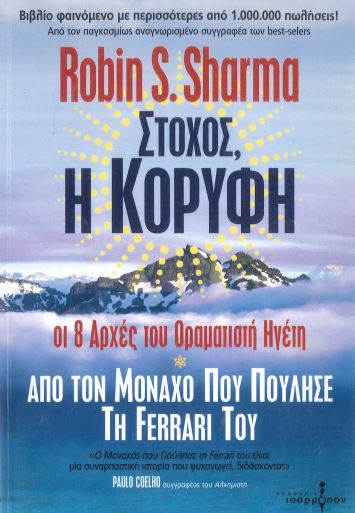 ΣΤΟΧΟΣ, Η ΚΟΡΥΦΗ