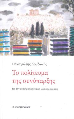 ΤΟ ΠΟΛΙΤΕΥΜΑ ΤΗΣ ΣΥΝΥΠΑΡΞΗΣ