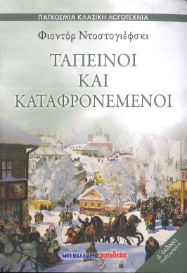 ΤΑΠΕΙΝΟΙ ΚΑΙ ΚΑΤΑΦΡΟΝΕΜΕΝΟΙ