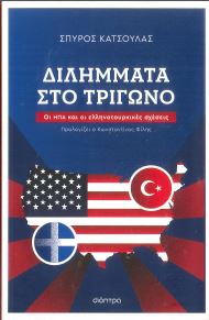 ΔΙΛΗΜΜΑΤΑ ΣΤΟ ΤΡΙΓΩΝΟ