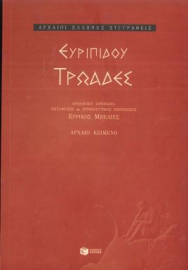 ΕΥΡΙΠΙΔΟΥ ΤΡΩΑΔΕΣ