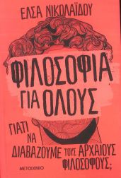 ΦΙΛΟΣΟΦΙΑ ΓΙΑ ΟΛΟΥΣ