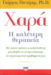 ΧΑΡΑ, Η ΚΑΛΥΤΕΡΗ ΘΕΡΑΠΕΙΑ