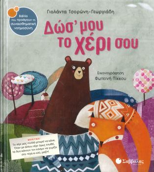 ΔΩΣ' ΜΟΥ ΤΟ ΧΕΡΙ ΣΟΥ