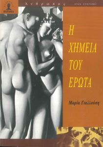 Η ΧΗΜΕΙΑ ΤΟΥ ΕΡΩΤΑ