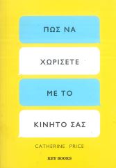 ΠΩΣ ΝΑ ΧΩΡΙΣΕΤΕ ΜΕ ΤΟ ΚΙΝΗΤΟ ΣΑΣ