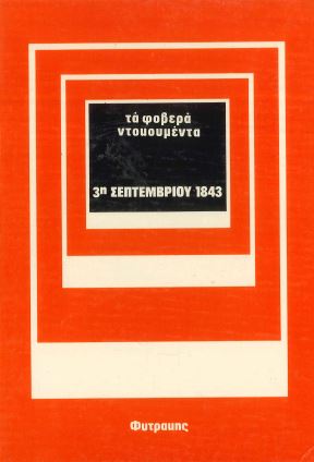 3Η ΣΕΠΤΕΜΒΡΙΟΥ 1843