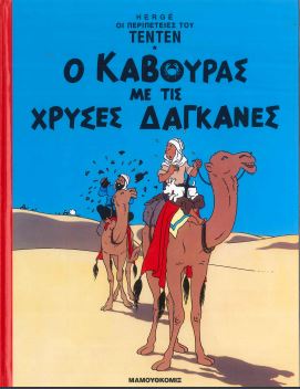 Ο ΚΑΒΟΥΡΑΣ ΜΕ ΤΙΣ ΧΡΥΣΕΣ ΔΑΓΚΑΝΕΣ