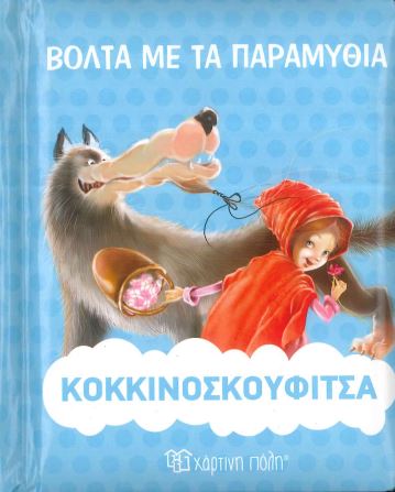 ΚΟΚΚΙΝΟΣΚΟΥΦΙΤΣΑ