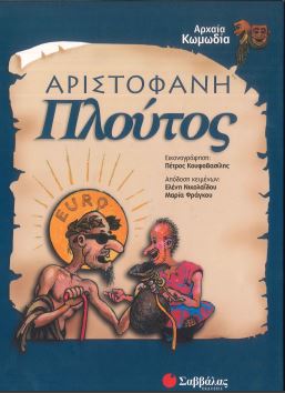 ΑΡΙΣΤΟΦΑΝΗ: ΠΛΟΥΤΟΣ