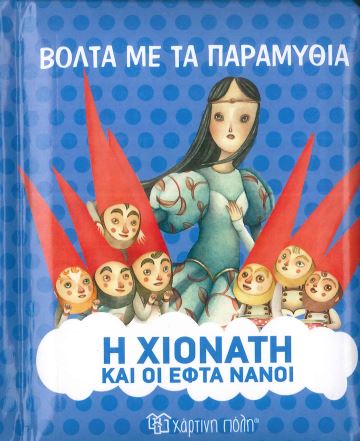 Η ΧΙΟΝΑΤΗ ΚΑΙ ΟΙ ΕΦΤΑ ΝΑΝΟΙ