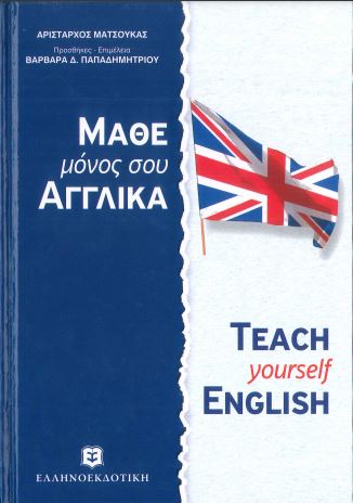 ΜΑΘΕ ΜΟΝΟΣ ΣΟΥ ΑΓΓΛΙΚΑ