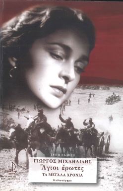 ΤΑ ΜΕΓΑΛΑ ΧΡΟΝΙΑ ΑΓΙΟΙ ΕΡΩΤΕΣ