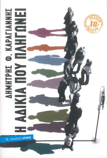 Η ΑΔΙΚΙΑ ΠΟΥ ΠΛΗΓΩΝΕΙ