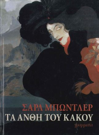 ΤΑ ΑΝΘΗ ΤΟΥ ΚΑΚΟΥ