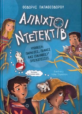 ΑΠΑΙΧΤΟΙ ΝΤΕΤΕΚΤΙΒ