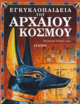 ΕΓΚΥΚΛΟΠΑΙΔΕΙΑ ΤΟΥ ΑΡΧΑΙΟΥ ΚΟΣΜΟΥ