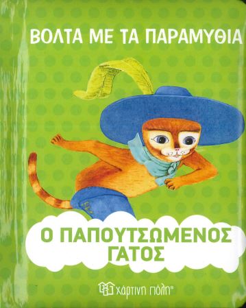 Ο ΠΑΠΟΥΤΣΩΜΕΝΟΣ ΓΑΤΟΣ