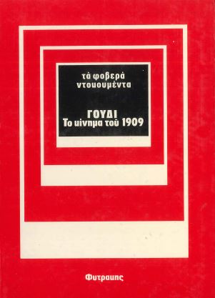 ΓΟΥΔΙ: ΤΟ ΚΙΝΗΜΑ ΤΟΥ 1909