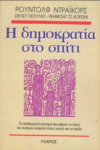 Η ΔΗΜΟΚΡΑΤΙΑ ΣΤΟ ΣΠΙΤΙ