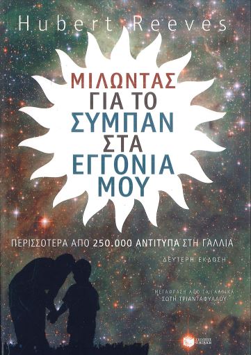 ΜΙΛΩΝΤΑΣ ΓΙΑ ΤΟ ΣΥΜΠΑΝ ΣΤΑ ΕΓΓΟΝΙΑ ΜΟΥ