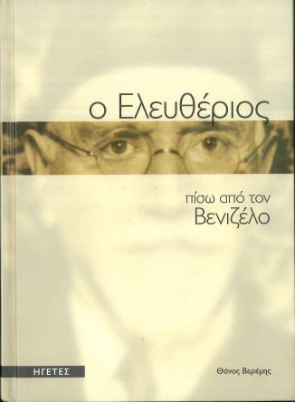 Ο ΕΛΕΥΘΕΡΙΟΣ ΠΙΣΩ ΑΠΟ ΤΟΝ ΒΕΝΙΖΕΛΟ