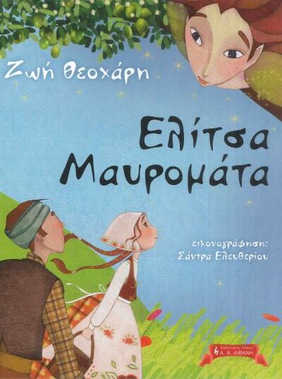 ΕΛΙΤΣΑ ΜΑΥΡΟΜΑΤΑ