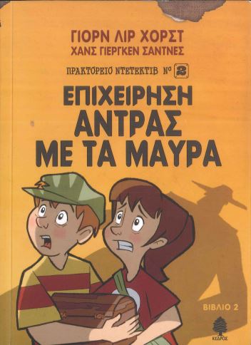 ΕΠΙΧΕΙΡΗΣΗ ΑΝΤΡΑΣ ΜΕ ΤΑ ΜΑΥΡΑ