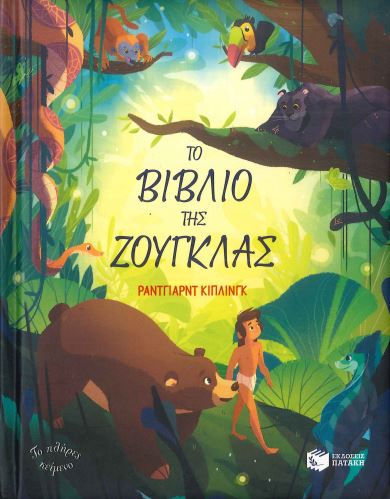 ΤΟ ΒΙΒΛΙΟ ΤΗΣ ΖΟΥΓΚΛΑΣ