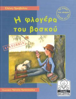 Η ΦΛΟΓΕΡΑ ΤΟΥ ΒΟΣΚΟΥ