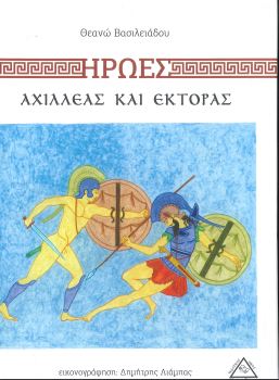 ΗΡΩΕΣ: ΑΧΙΛΛΕΑΣ ΚΑΙ ΕΚΤΟΡΑΣ