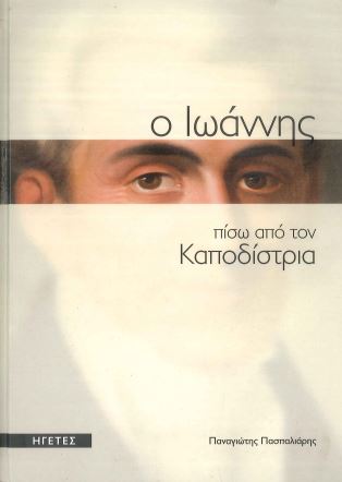 Ο ΙΩΑΝΝΗΣ ΠΙΣΩ ΑΠΟ ΤΟΝ ΚΑΠΟΔΙΣΤΡΙΑ