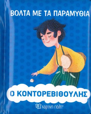 Ο ΚΟΝΤΟΡΕΒΙΘΟΥΛΗΣ