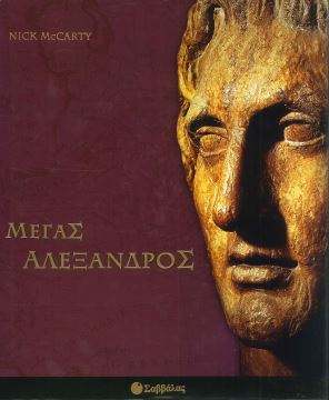 ΜΕΓΑΣ ΑΛΕΞΑΝΔΡΟΣ