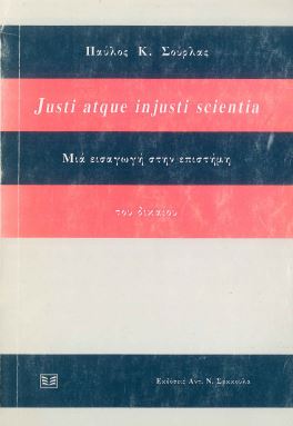 JUSTI ATQUE INJUSTI SCIENTIA ΜΙΑ ΕΙΣΑΓΩΓΗ ΣΤΗΝ ΕΠΙΣΤΗΜΗ ΤΟΥ ΔΙΚΑΙΟΥ