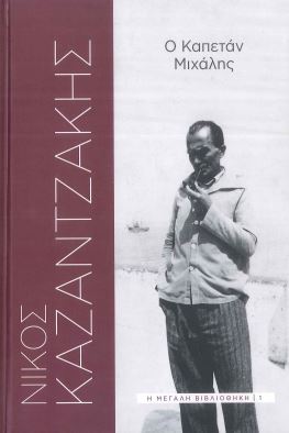 Ο ΚΑΠΕΤΑΝ ΜΙΧΑΛΗΣ