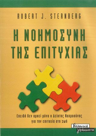 Η ΝΟΗΜΟΣΥΝΗ ΤΗΣ ΕΠΙΤΥΧΙΑΣ