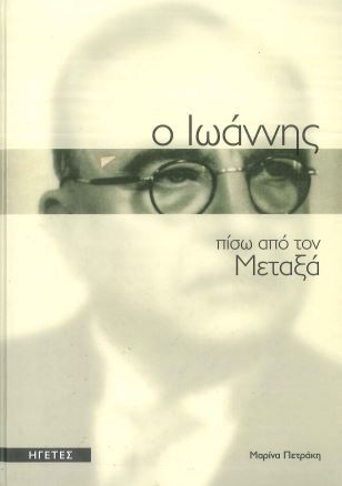 Ο ΙΩΑΝΝΗΣ ΠΙΣΩ ΑΠΟ ΤΟΝ ΜΕΤΑΞΑ
